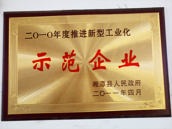 示范企業(yè)